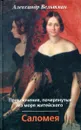 Приключения, почерпнутые из моря житейского. Саломея - Александр Вельтман