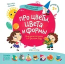 Про цветы, цвета и формы - Лаптева С.А.