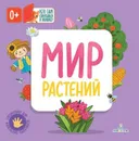 Мир растений (Кто там спрятался в окошке?) - Карякина О.А., Баканова Е.А.