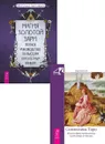 Магия Золотой Зари + Символика Таро  - Цицеро Чик, Цицеро Сандра Табата, Успенский Пётр
