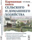 Карманная книга сельского и домашнего хозяйства. (Со сведениями о каждом из четырех времен года и двенадцати месяцев; народные приметы о погоде в том или ином месяце)  - Осипов Н.П.