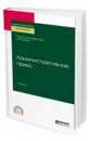 Административное право. Учебник для СПО - Зубач Анатолий Васильевич