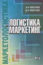 Логистика и маркетинг (Маркетингологистика) уж - Чеботаев Алик Александрович