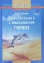 Классический и эриксоновский гипноз - М. Гордеев