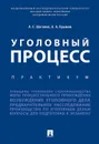 Уголовный процесс. Практикум. - Шаталов А.С., Крымов А.А.