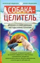 Собака-целитель. Древние и современные методы канистерапии - Медведев А., Медведева И