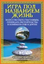Игра под названием жизнь - Медведев А., Медведева И.
