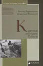 Краткая история Гулага - Бердинских Виктор Аркадьевич, Веремьев Владимир