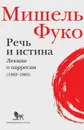 Речь и истина. Лекции о парресии (1982-1983) - Мишель Фуко