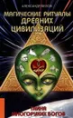 Магические ритуалы древних цивилизаций.  - Белов А.