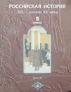 История России. XIX - начало XX века. 8 класс - Д. Данилов, В. Клоков, В. Рогожкин