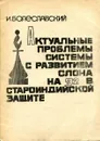 Актуальные проблемы системы с развитием слона на g2 в староиндийской защите - И. Болеславский