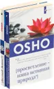 Ошо (комплект из 2 книг) - Ошо