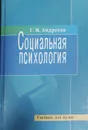 Социальная психология - Галина Андреева