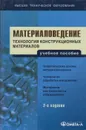 Материаловедение. Технология конструкционных материалов - Чередниченко Владимир Сергеевич