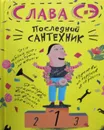 Последний сантехник - Слава Сэ