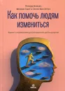 Как помочь людям измениться. Коучинг сопереживания для безграничного роста и развития - Бояцис Р., Смит М., Остен Э.В.