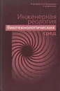 Инженерная реология биотехнологических сред - Косой Валентин Данилович