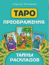Таро преображения. Тайны раскладов - Матвеев С. А.