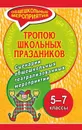 Тропою школьных праздников. Сценарии общешкольных театрализованных мероприятий - Гальцова Е. А.