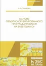 Основы объектно-ориентированного программирования на базе языка С#. Учебное пособие - Залогова Любовь Алексеевна