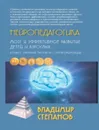 Нейропедагогика. Мозг и эффективное развитие детей и взрослых. Учебное пособие - Степанов В.Г.