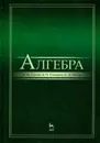 Алгебра: Учебник  - Глухов М.М., Елизаров В.П., Нечаев А.А.