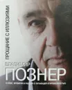 Прощание с иллюзиями - В. Познер