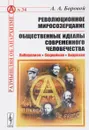 Революционное миросозерцание. Общественные идеалы современного человечества. Либерализм. Социализм. Анархизм. Выпуск №34 - А. А. Боровой