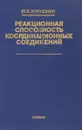 Реакционная способность координационных соединений - Кукушкин Ю.Н.