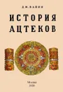 История ацтеков. - Вайян Дж.