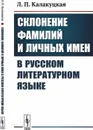 Склонение фамилий и личных имен в русском литературном языке  - Калакуцкая Л.П.