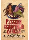 Русский сказочный оракул И. Билибина - Евгения Устинова, Владимир Ситников