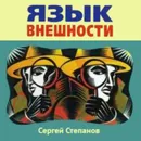 Язык внешности. Жесты, мимика, черты лица, почерк и одежда - Степанов Сергей Сергеевич