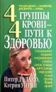 4 группы крови - 4 пути к здоровью - Питер Дадамо, Кэтрин Уитни