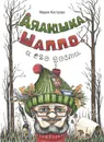Дядюшка Шаппо и его гости - Мария Кострова
