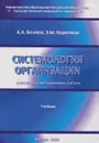 Системология организации (Анализ организационных систем) - Беляев Алексей Александрович