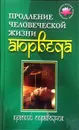 Продление человеческой жизни. Аюрведа - И. А. Бережнова