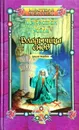 Владычица снов. Книга первая - Джонатан Уайли