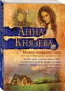 Монета скифского царя - Князева Анна