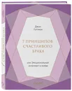 7 принципов счастливого брака, или Эмоциональный интеллект в любви (подарочная) - Готтман Джон