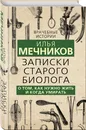 Записки старого биолога. О том, как нужно жить и когда умирать - Мечников Илья Ильич