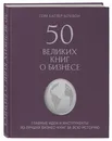 50 великих книг о бизнесе. Главные идеи и инструменты из лучших бизнес-книг за всю историю - Батлер-Боудон Том