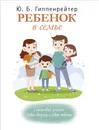 Ребенок в семье - Гиппенрейтер Юлия Борисовна