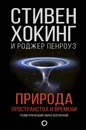 Природа пространства и времени / THE NATURE OF SPACE OF TIME by Stephen Hawking - Хокинг Стивен, Пенроуз Роджер
