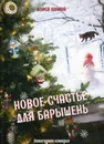 Новое счастье для барышень - Алиса Лунина