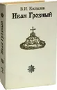 Иван Грозный. Роман в трех книгах. Книга 2. Море - Костылев В.И.