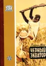 Черный экватор - Владимир Малик