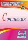 Сочинения. 1-4 классы - Виноградова Е. А.