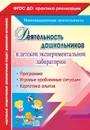 Деятельность дошкольников в детской экспериментальной лаборатории: программа, игровые проблемные ситуации, картотека опытов - Костюченко М. П.